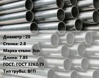 Труба оцинкованная 20 s=2.8 Сталь: 3сп L=7.85 ГОСТ: ГОСТ 3262-75 ВГП